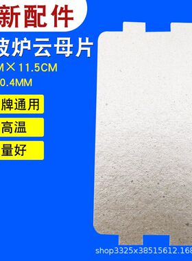 微波炉配件MM721NG1-PW/M1-L213B211A/MM721NH1-PW云母片