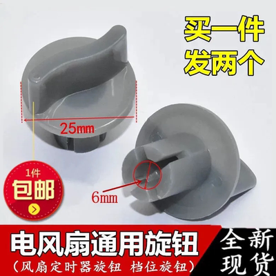 电风扇旋钮定时器调速档位开关