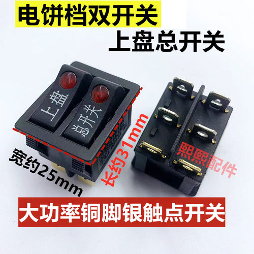 电饼铛开关上盘总开关