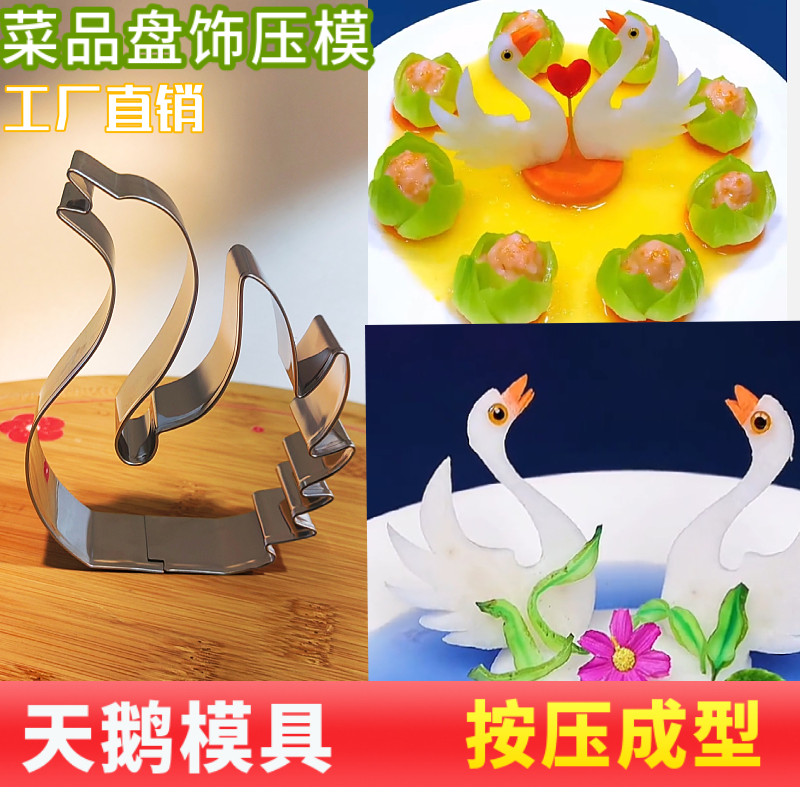果蔬天鹅模具盘饰压花造型胡萝卜小天鹅造型不锈钢一体饼干切模型