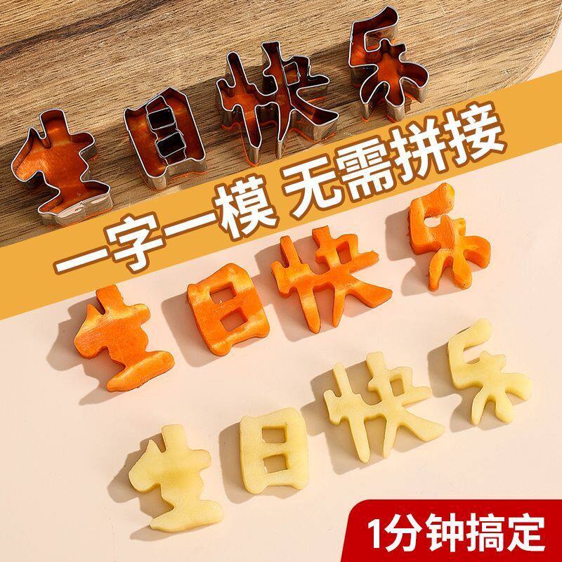 生日快乐一体印字模具胡萝卜水果切花器数字造型切字模爱心形切模