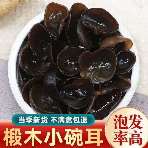 东北黑木耳特级长白山小碗耳500g