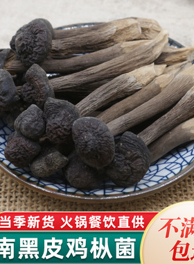 黑皮鸡枞菌干货500g特级云南特产鸡纵菌鸡枞菇野生菌鸡棕菌煲汤料