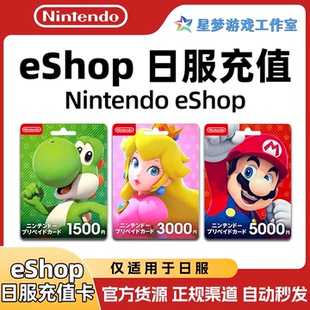【官方秒发】任天堂eshop日服NS充值卡日本Switch日区点卡500日元