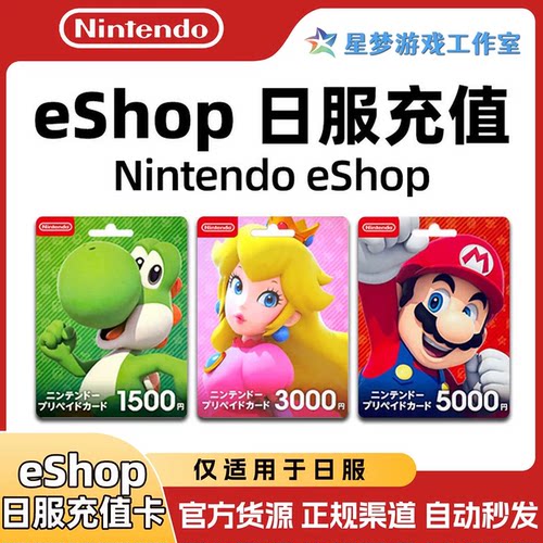 【官方秒发】任天堂eshop日服NS充值卡日本Switch日区点卡500日元