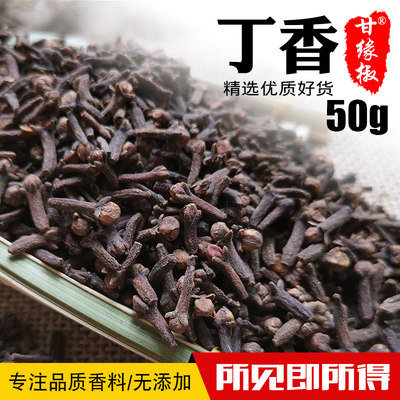 丁香50g 卤肉调料香料公丁香调料炖鸡丁香花茶火锅底料卤料