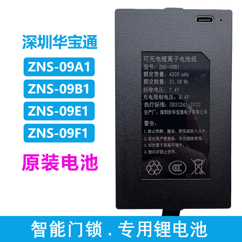 华宝通ZNS-09B1 原装智能指纹锁充电锂电池密码锁电子门锁4200AEF