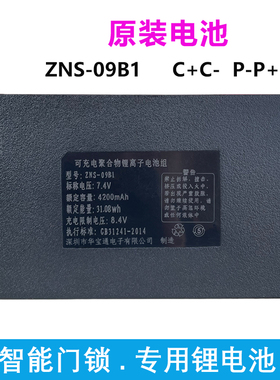 华宝通ZNS-09B1 原厂4200毫安智能指纹锁充电锂电池电子密码锁AEF