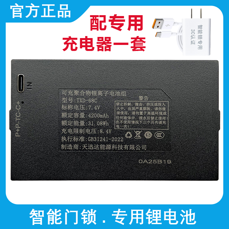 天迅达指纹锁电池智能锁门锁锂电池适配掌航密码锁充电器 TXD-68C