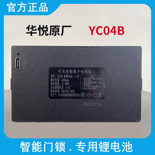 原装华悦YC04B ACE037智能锁指纹锁锂电池密码锁电子门锁专用电池