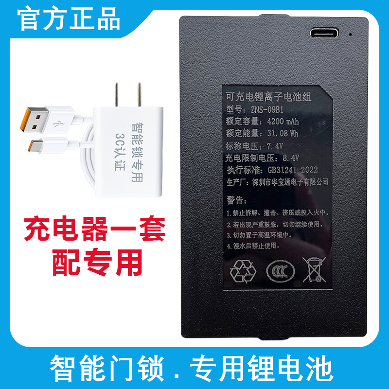 智能门锁专用锂电池可充电华宝通指纹锁密码门锁充电器ZNS-091ABE
