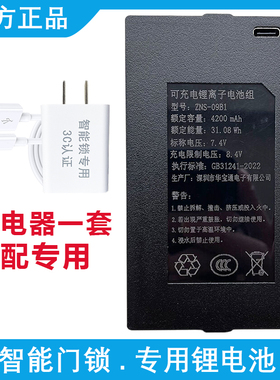 智能门锁专用锂电池可充电华宝通指纹锁密码门锁充电器ZNS-091ABE