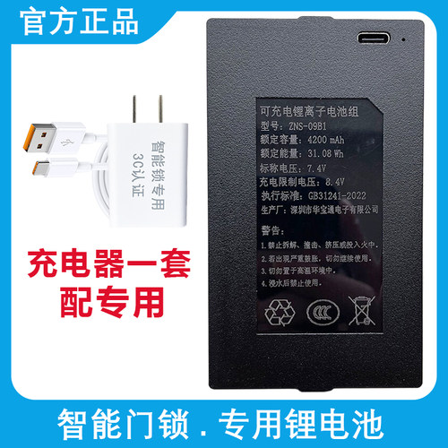 智能门锁专用锂电池华宝通ZNS-091B指纹锁可充电密码门锁充电器EF