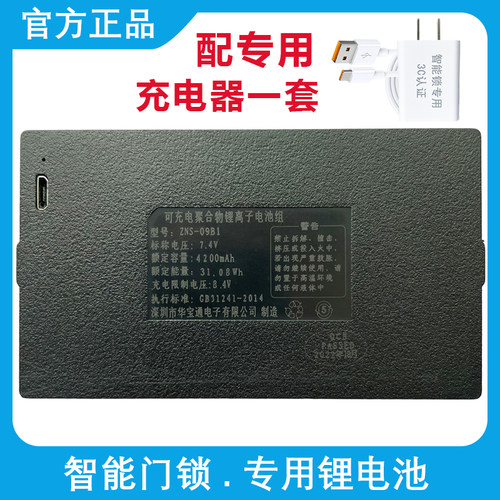 华宝通锂电池智能锁原装ZNS-09B1适用步阳智能锁指纹锂电池充电器