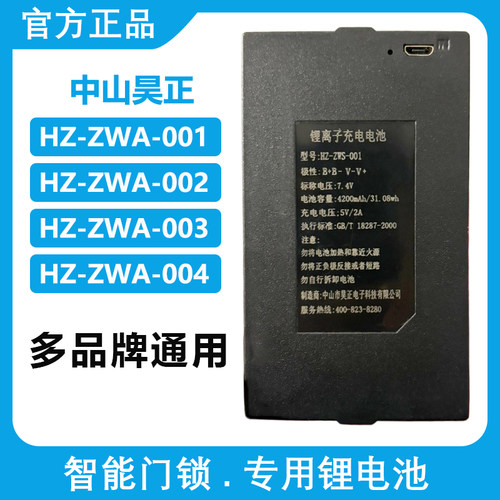 HZ-ZWS-001 002 004 昊正原装智能指纹锁电池密码锁HCT专用锂电池