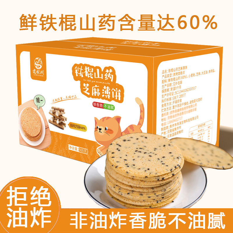 铁棍山药芝麻薄饼焦作特产非油炸营养香酥脆饼干小糕点孕妇零食品