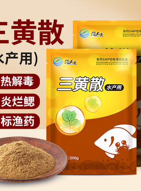 三黄散水产养殖专用五黄粉鱼虾塘解毒烂鳃出血腐皮烂身赤皮肝胆康