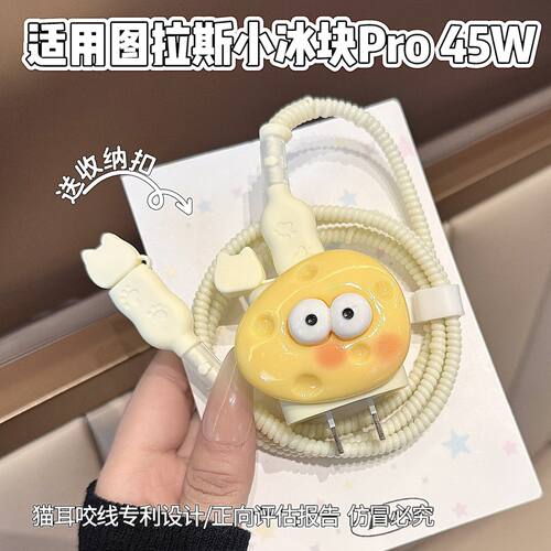 充电器保护套适用图拉斯45W小冰块适用苹果17系列数据线套16 pro