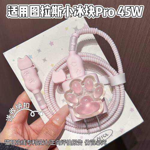 充电器保护套适用图拉斯45W小冰块数据线适用苹果17系列线套16pro
