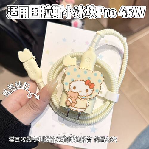 充电器保护套适用图拉斯45W小冰块适用苹果17系列数据线套16 pro