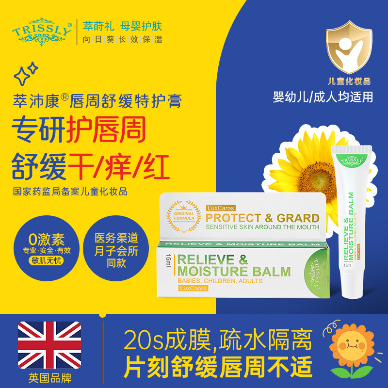 Trissly萃莳礼婴儿口水疹膏唇周膏