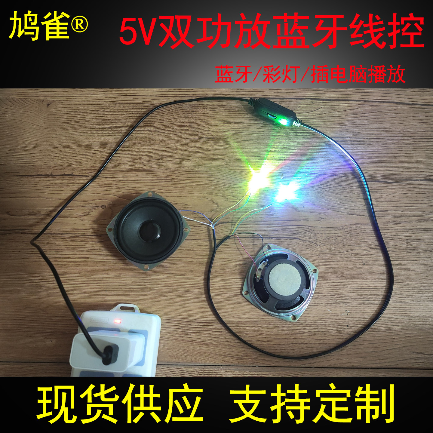 V06蓝牙线控彩灯5v蓝牙模块双功放电路板小音响电脑手机通用USB