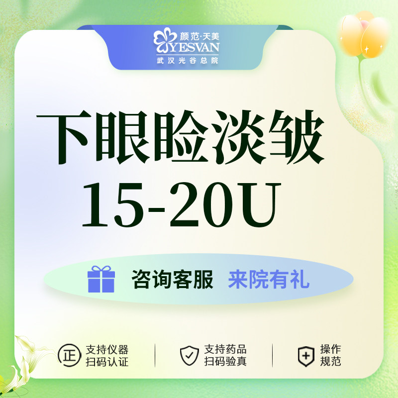 颜范天美双眼下睑皱纹15u-20u淡化细纹动态纹眼角纹医美足量