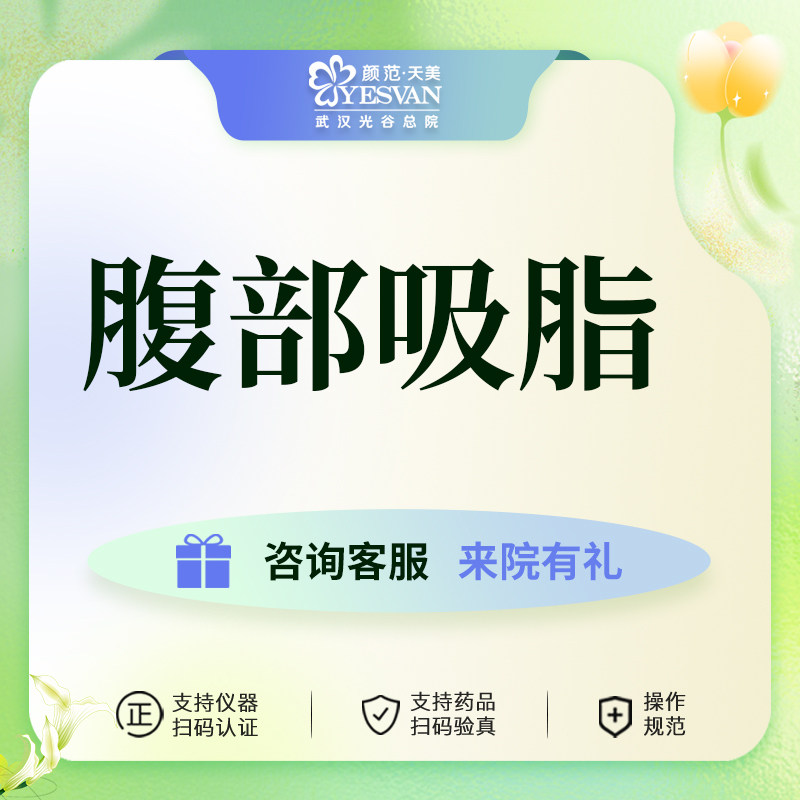 颜范天美腹部吸脂武汉抽脂美体塑形紧致瘦肚子瘦腹部消费透明瘦身