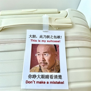 甄嬛传行李箱贴纸防丢警告牌胖橘华妃防丢挂饰学生旅行箱搞怪挂牌