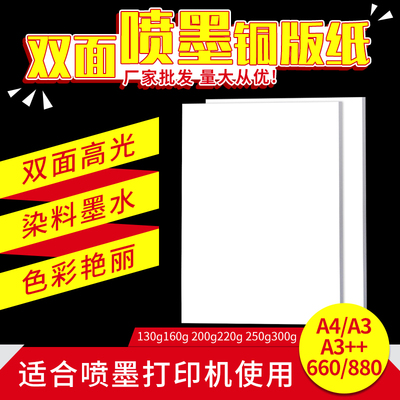 喷墨双面铜版纸高光160宣传