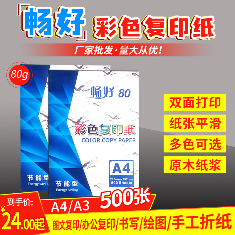 畅好彩色复印纸A4/A3幼儿园混色彩纸80克红色粉色纸手工彩纸500张,办公设备/耗材/相关服务,复印纸,淘宝优惠券,粉丝福利购,淘宝优惠卷