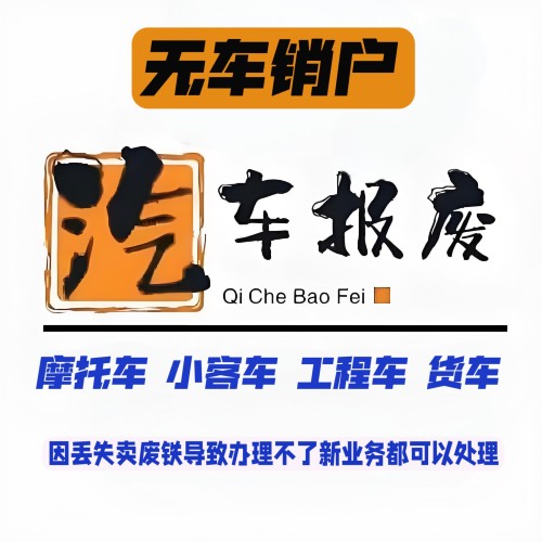 无车销户小汽车报废摩托车货车工程客车注销报废机动车无车销户