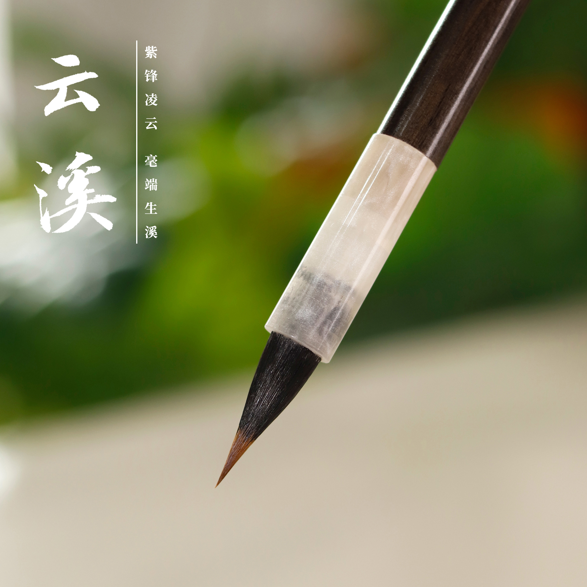 南宫文房云溪小楷毛笔紫狼毫书法