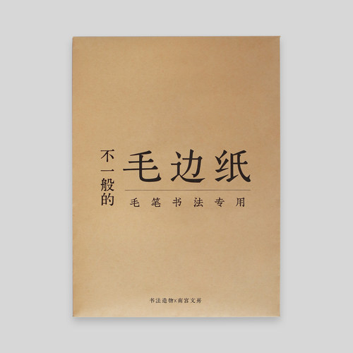 不一般的毛边纸毛笔书法专用