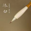 南宫文房毛笔沐白狼毫兼毫小楷专用书法初学者临摹练字抄经文征明