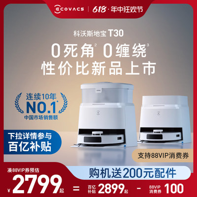 性价比新品科沃斯T30防缠绕