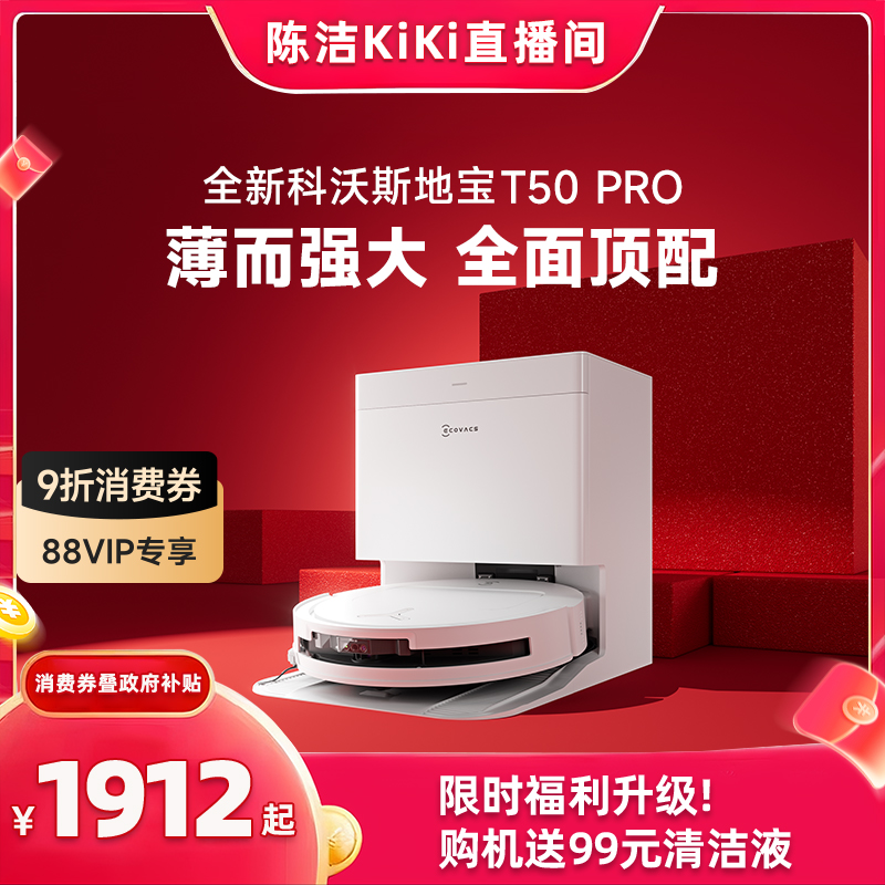 【双11全程价保】科沃斯T50系列