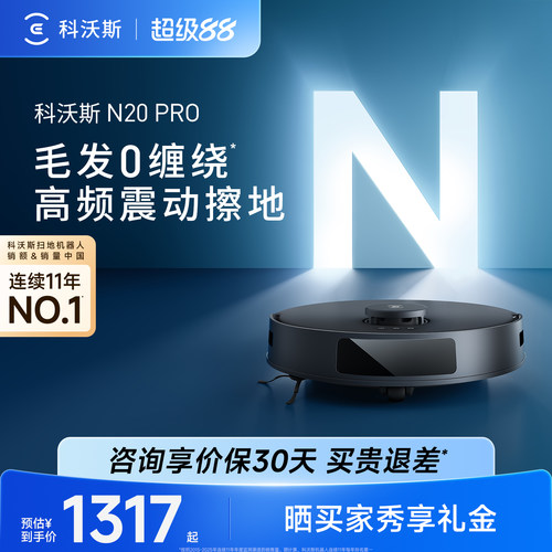 【政府补贴15%】科沃斯扫地机器人N20 PRO家用全自动扫拖一体