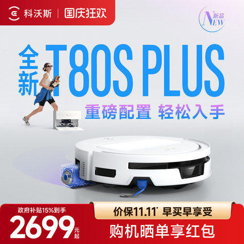 科沃斯T80PLUS新品滚筒