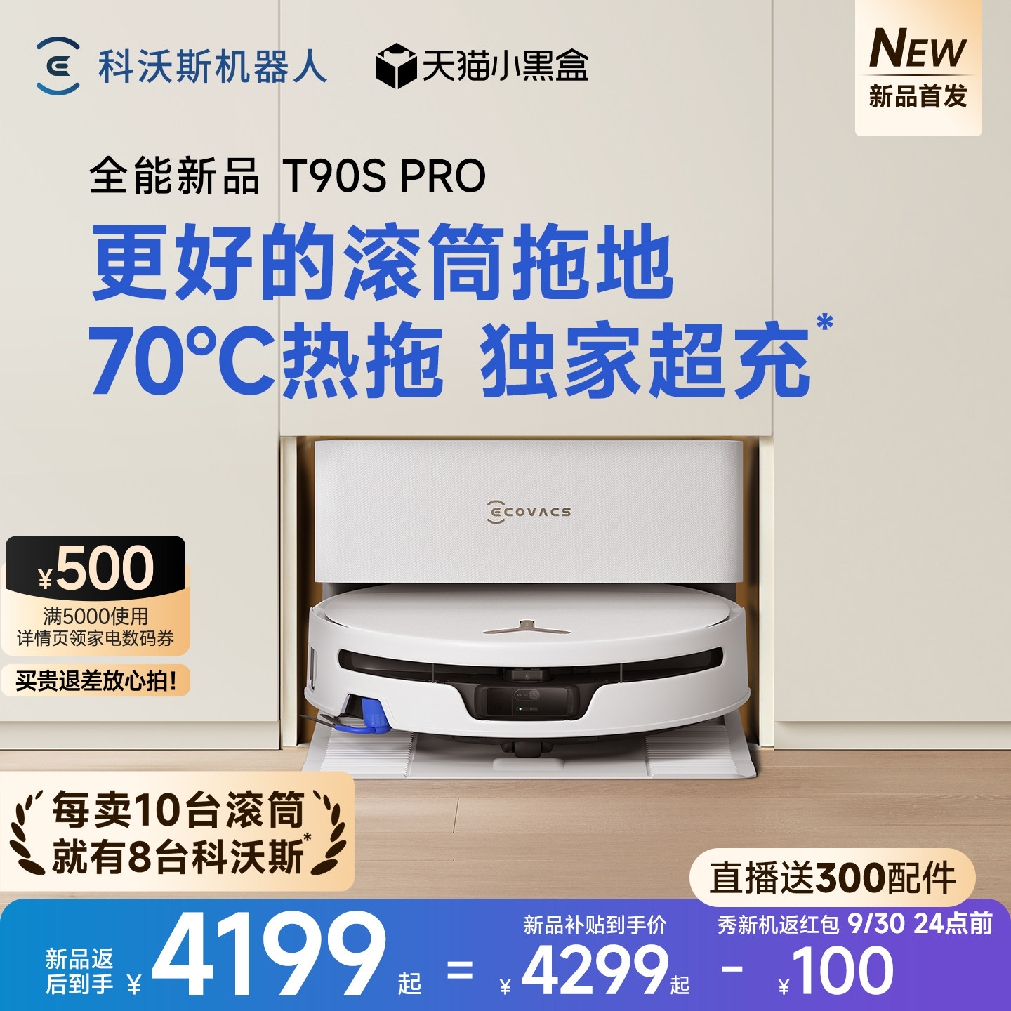 【新品】科沃斯T90SPRO扫地机器人扫拖一体清洗全自动滚筒活水3.0