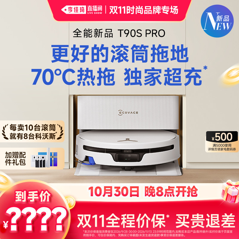 【李佳琦双11时尚节焕新专场】科沃斯T90SPRO活水扫地机器人滚筒