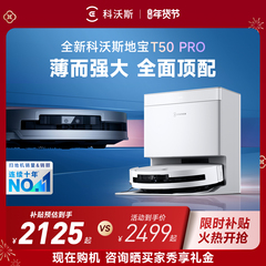 【年货节】科沃斯T50PRO/T50MAX/T80扫地机器人全自动扫拖