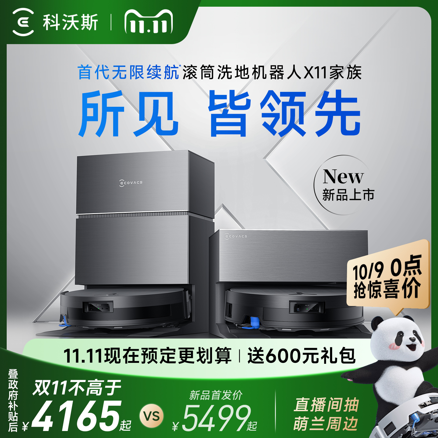 【双11来了】科沃斯X11 PRO新品洗扫地机器人滚筒洗扫拖一体薄