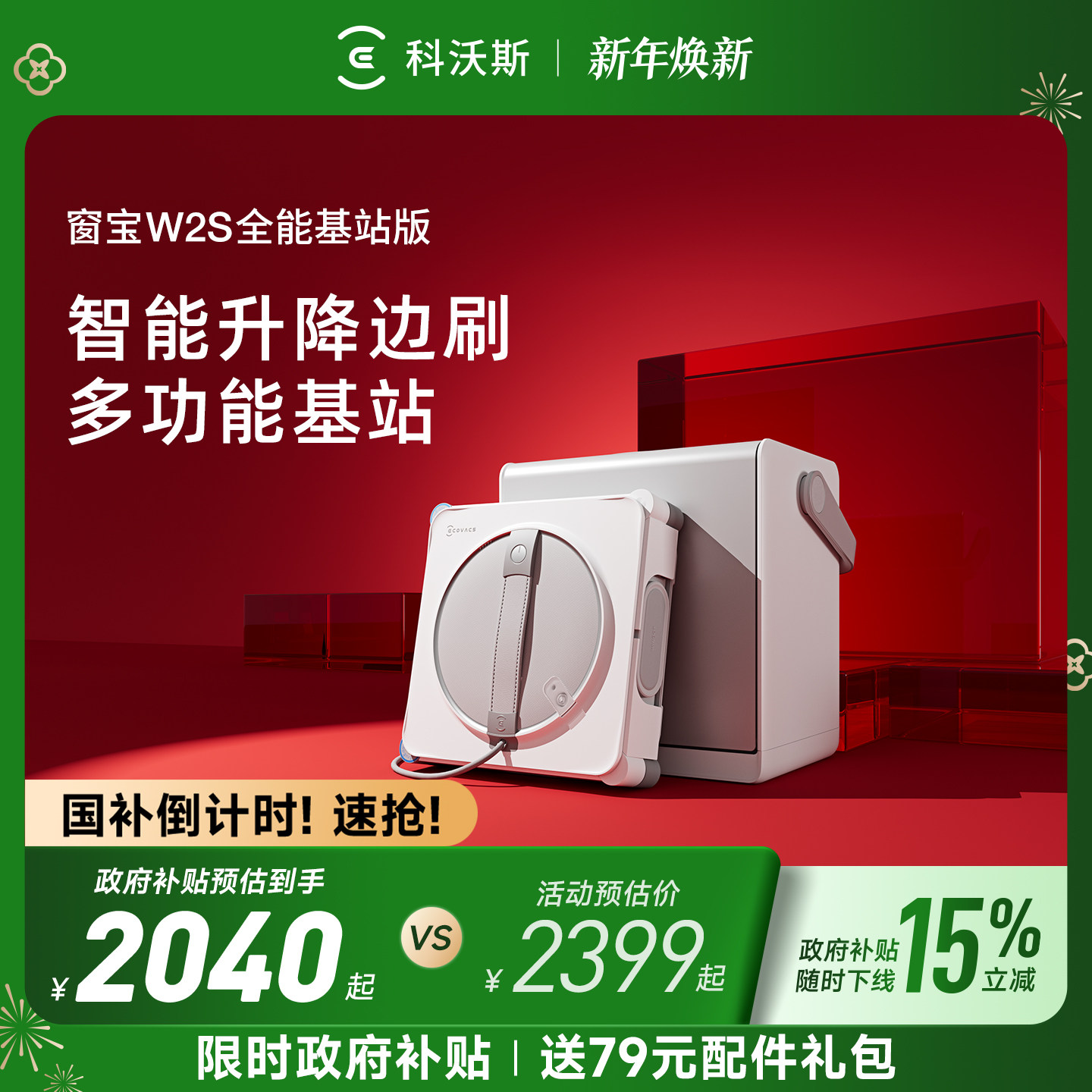 【政府补贴15%】科沃斯擦窗机器人W2S全能基站版 窗宝擦玻璃神器