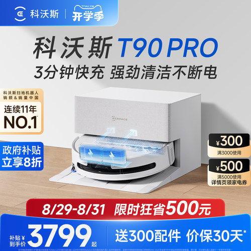 科沃斯T90PRO扫地机器人