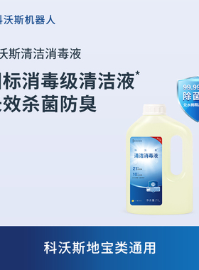 【清洁液合集】科沃斯扫地机配件X11/T80清洁消毒液/重污清洁液1L