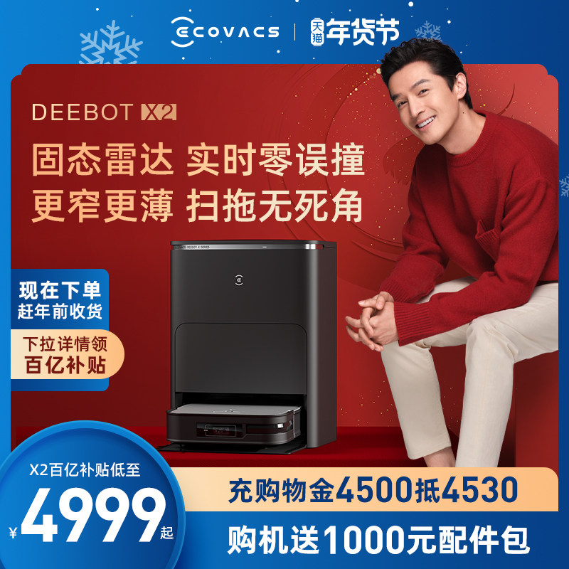 【新品】科沃斯X2PRO扫地机器人家用全自动上下水吸扫拖洗一体机