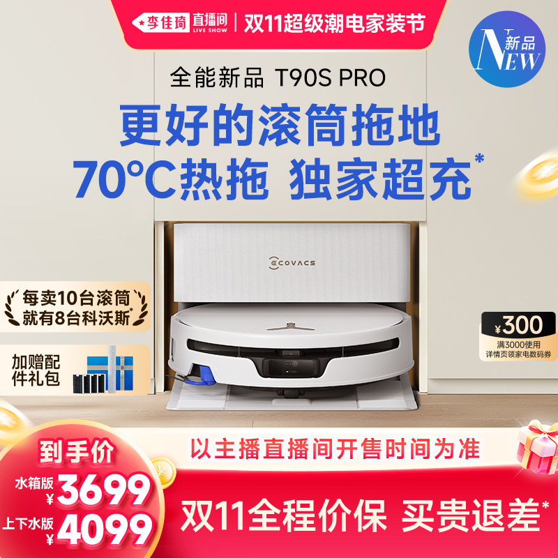【李佳琦双11超级潮电家装节】科沃斯T90SPRO活水扫地机器人滚筒