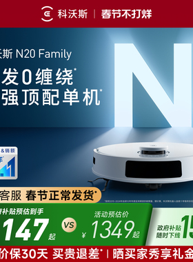 【春节不打烊】科沃斯N20/N20 PRO扫地机器人家用全自动扫拖机