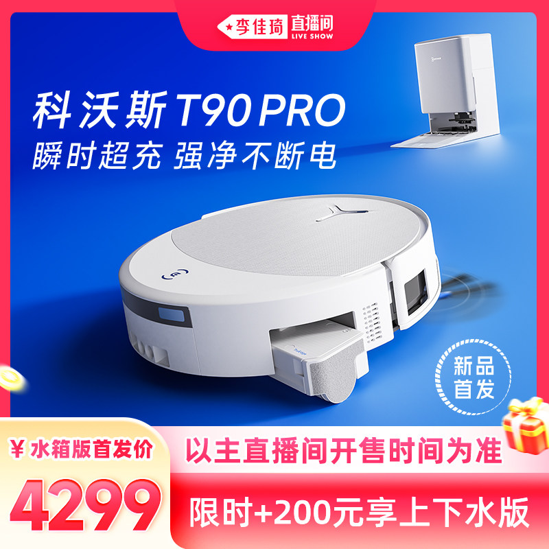 【李佳琦直播间现货返场】科沃斯新品滚筒洗扫地机器人T90PRO